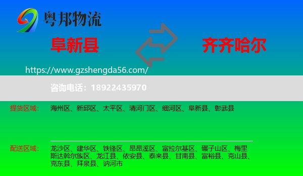 阜新县到齐齐哈尔物流