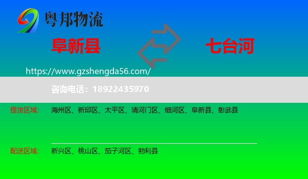 阜新县到七台河物流