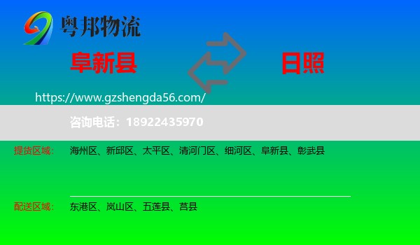 阜新县到日照物流