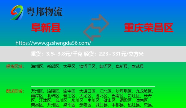 阜新县到荣昌区物流
