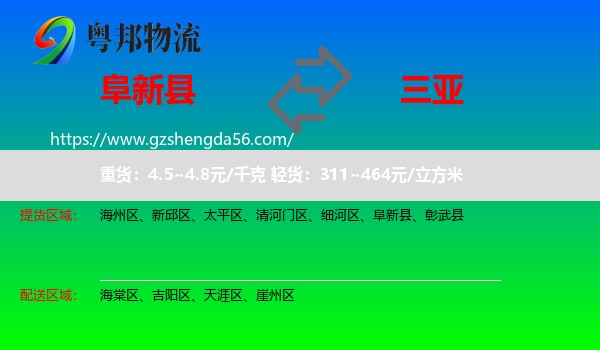 阜新县到三亚物流