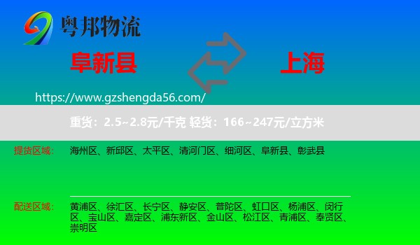 阜新县到上海专线