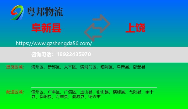 阜新县到上饶物流