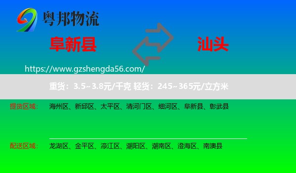 阜新县到汕头物流