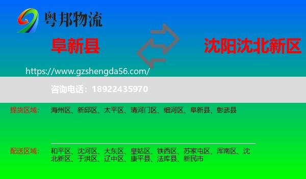 阜新县到沈北新区物流专线