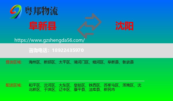 阜新县到沈阳专线