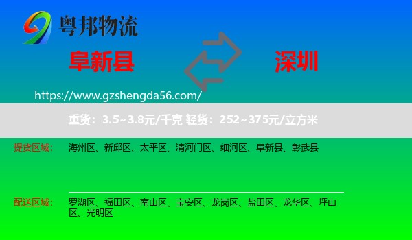 阜新县到深圳物流