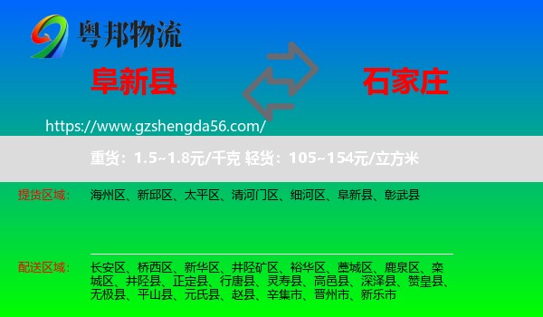 阜新县到石家庄专线
