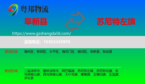 阜新县到苏尼特左旗物流专线