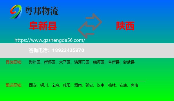 阜新县到陕西物流