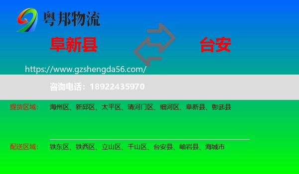 阜新县到台安县物流专线