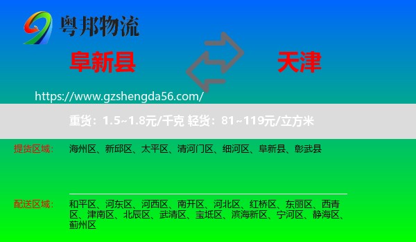 阜新县到天津专线