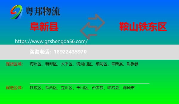 阜新县到铁东区物流专线