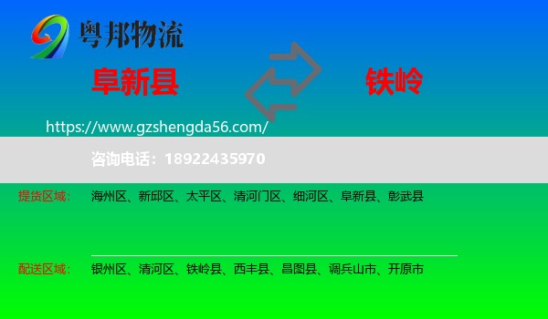 阜新县到铁岭物流