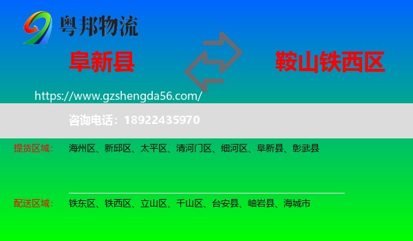 阜新县到铁西区物流专线