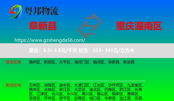阜新县到潼南区物流