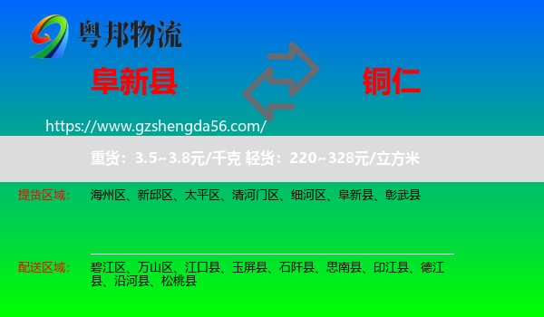 阜新县到铜仁物流
