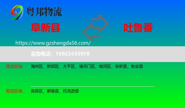 阜新县到吐鲁番物流