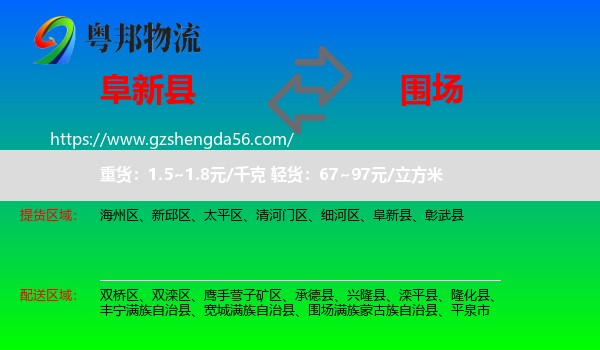 阜新县到围场满族蒙古族自治县物流专线