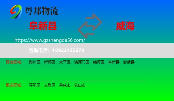 阜新县到威海物流