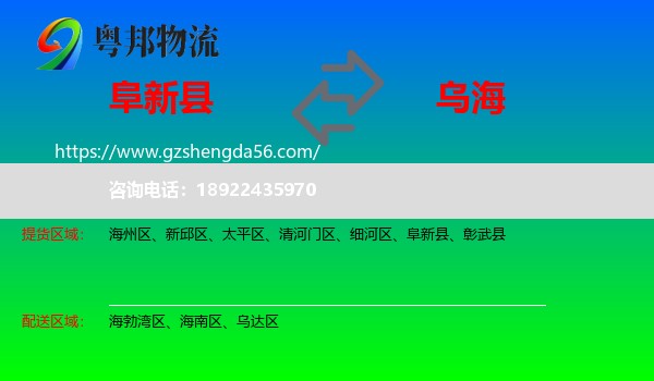阜新县到乌海物流