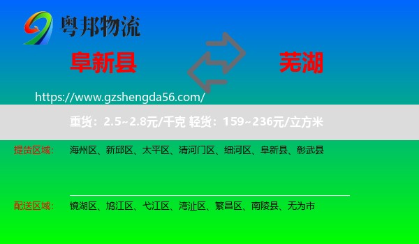 阜新县到芜湖物流