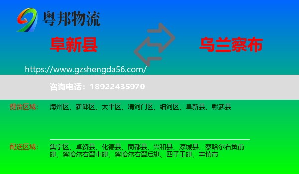 阜新县到乌兰察布物流