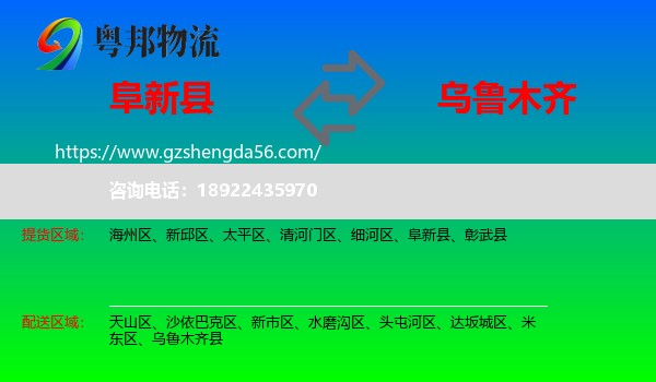 阜新县到乌鲁木齐专线