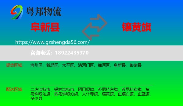 阜新县到镶黄旗物流专线