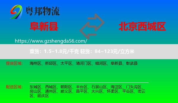 阜新县到西城区物流