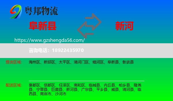 阜新县到新河县物流专线