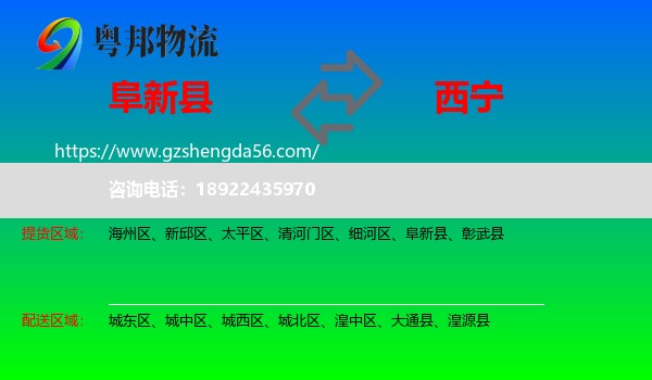 阜新县到西宁专线
