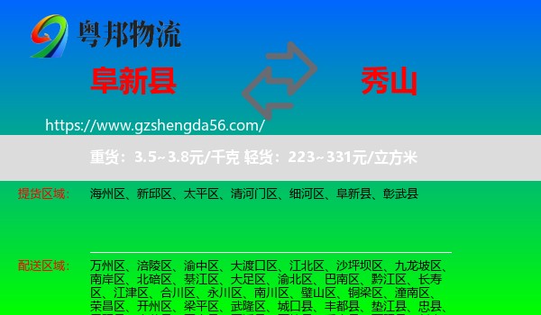 阜新县到秀山县物流