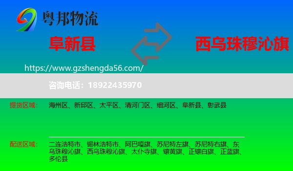 阜新县到西乌珠穆沁旗物流专线