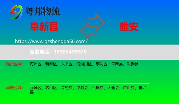 阜新县到雅安物流