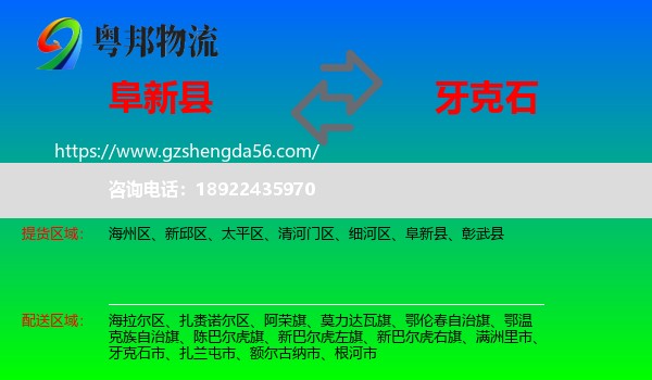 阜新县到牙克石市物流专线
