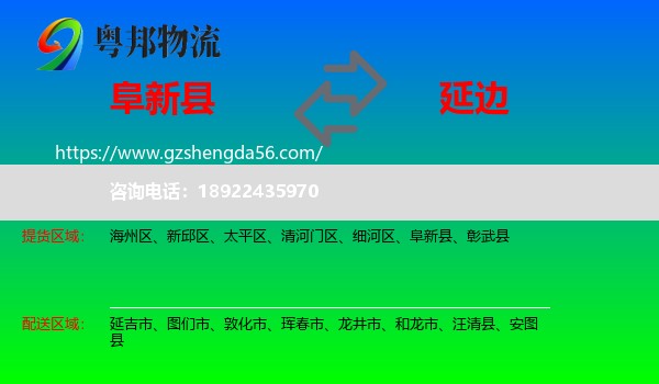阜新县到延边物流