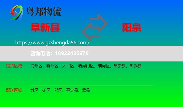 阜新县到阳泉物流