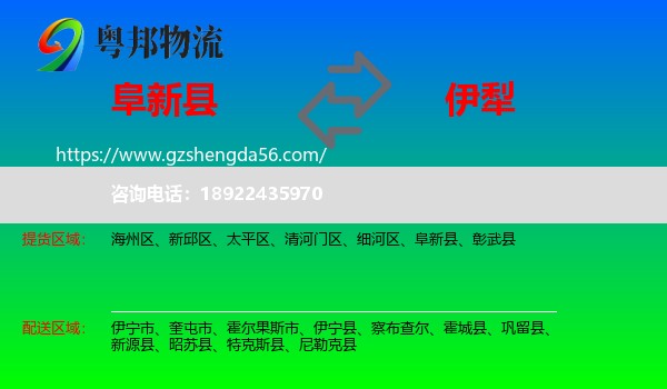 阜新县到伊犁物流