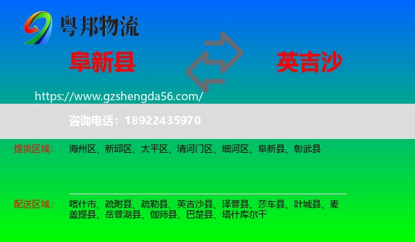 阜新县到英吉沙县物流专线