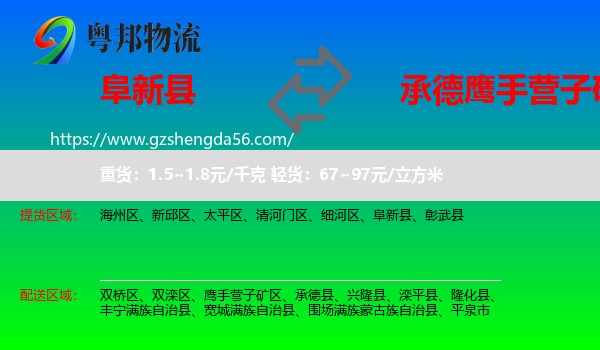 阜新县到鹰手营子矿区物流专线