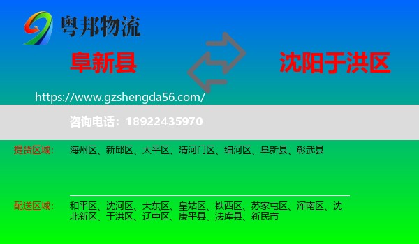 阜新县到于洪区物流专线