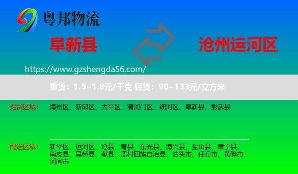 阜新县到运河区物流专线