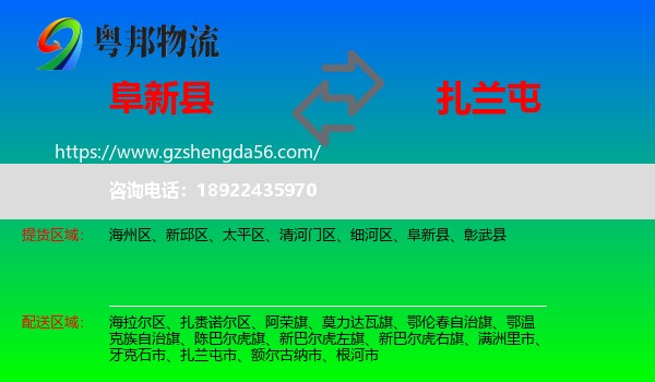 阜新县到扎兰屯市物流专线