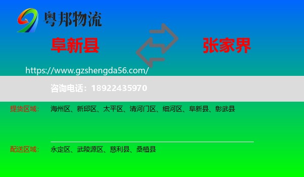阜新县到张家界物流