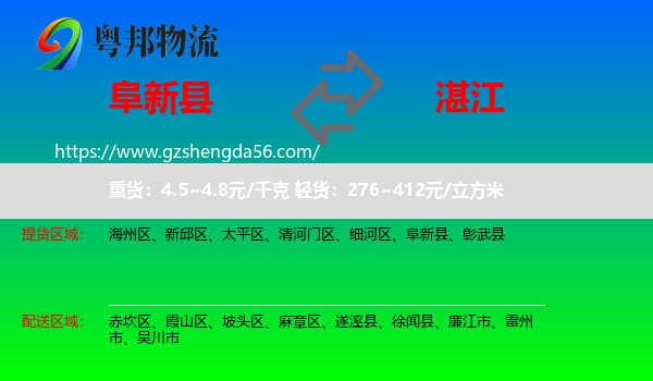 阜新县到湛江物流