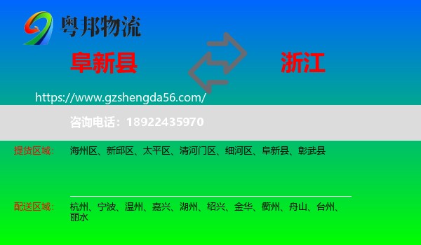 阜新县到浙江物流