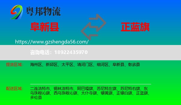 阜新县到正蓝旗物流专线