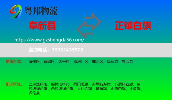 阜新县到正镶白旗物流专线