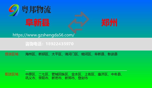 阜新县到郑州专线